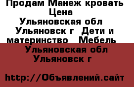 Продам Манеж-кровать Hauck › Цена ­ 3 000 - Ульяновская обл., Ульяновск г. Дети и материнство » Мебель   . Ульяновская обл.,Ульяновск г.